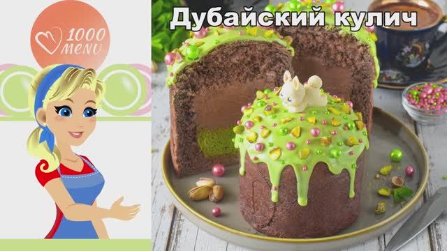Дубайский кулич с начинкой катаифи: тренд, который вы захотите испечь