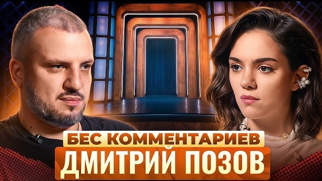 ДМИТРИЙ ПОЗОВ — про развод, реабилитацию, потерю отца и слухах об Импровизации