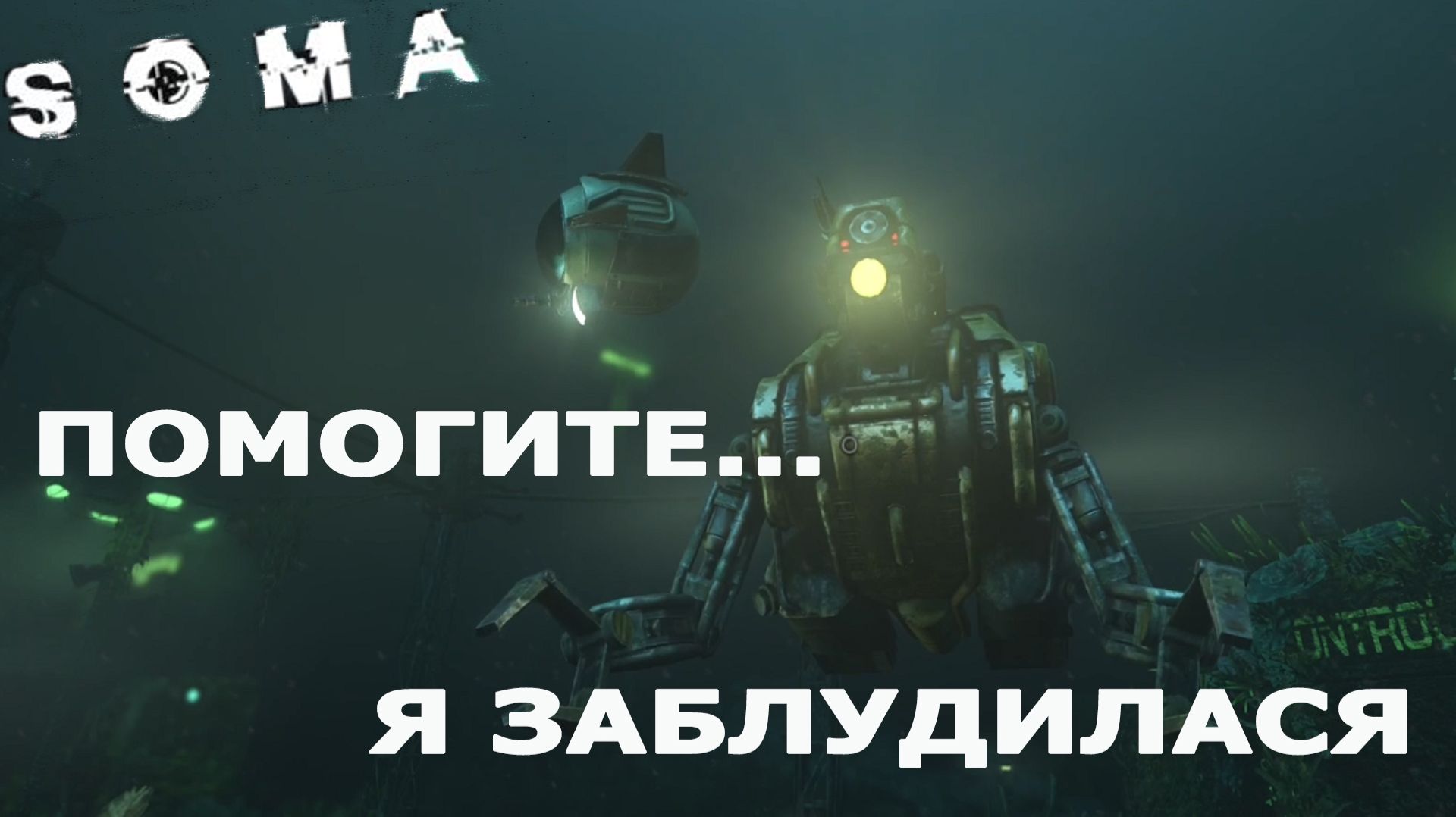 SOMA ►ЧАСТЬ 4 | Я ПОМИРАЮ 5 ТЫЩ РАЗ... #4