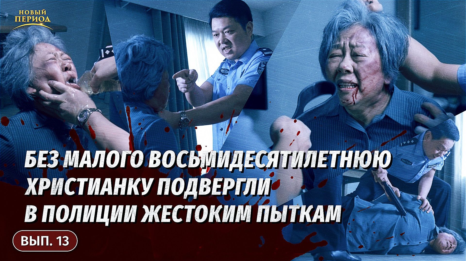 Вып. 13. Без малого восьмидесятилетнюю христианку подвергли в полиции жестоким пыткам