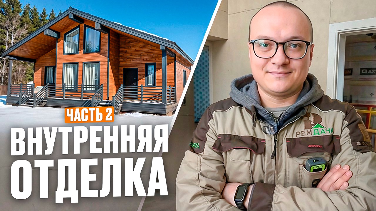 Внутренний ремонт дома под ключ РемДача | Часть 2: Обзор части выполненных работ