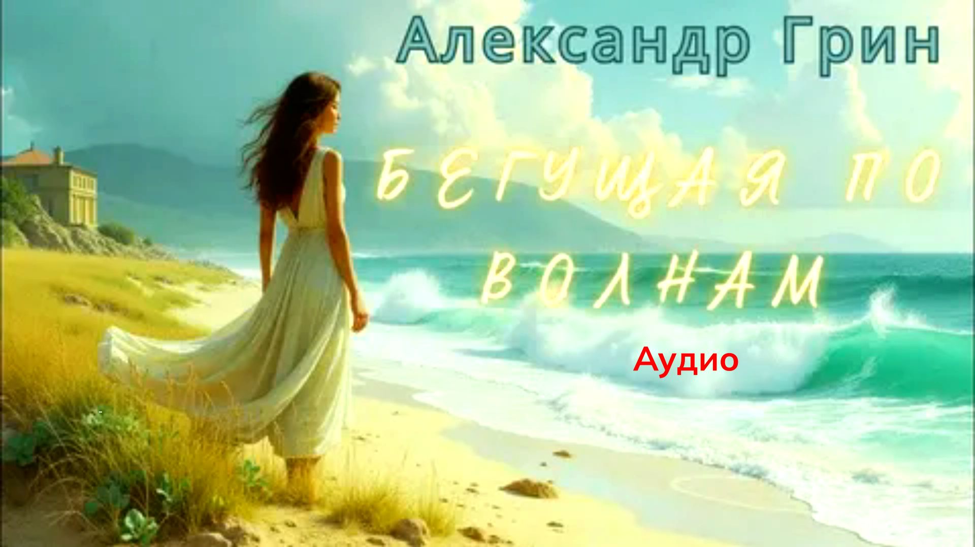 Beguschaja.po.volnam