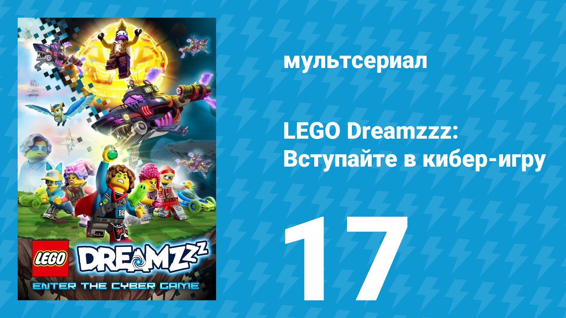 LEGO Dreamzzz: Вступайте в кибер-игру 17 серия (мультсериал, 2025)
