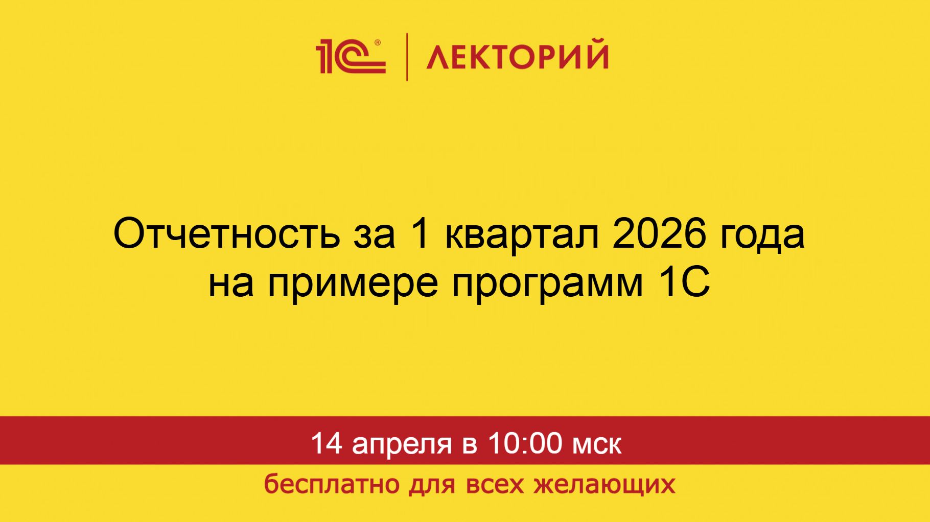 1С:Лекторий. 14.04.2026. Отчетность за 1 квартал 2026 года на примере программ 1С