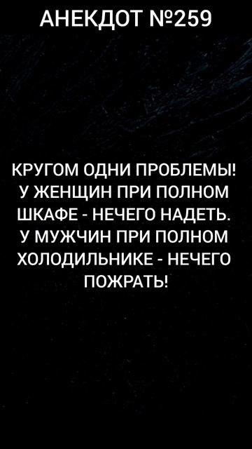 Анекдот №259