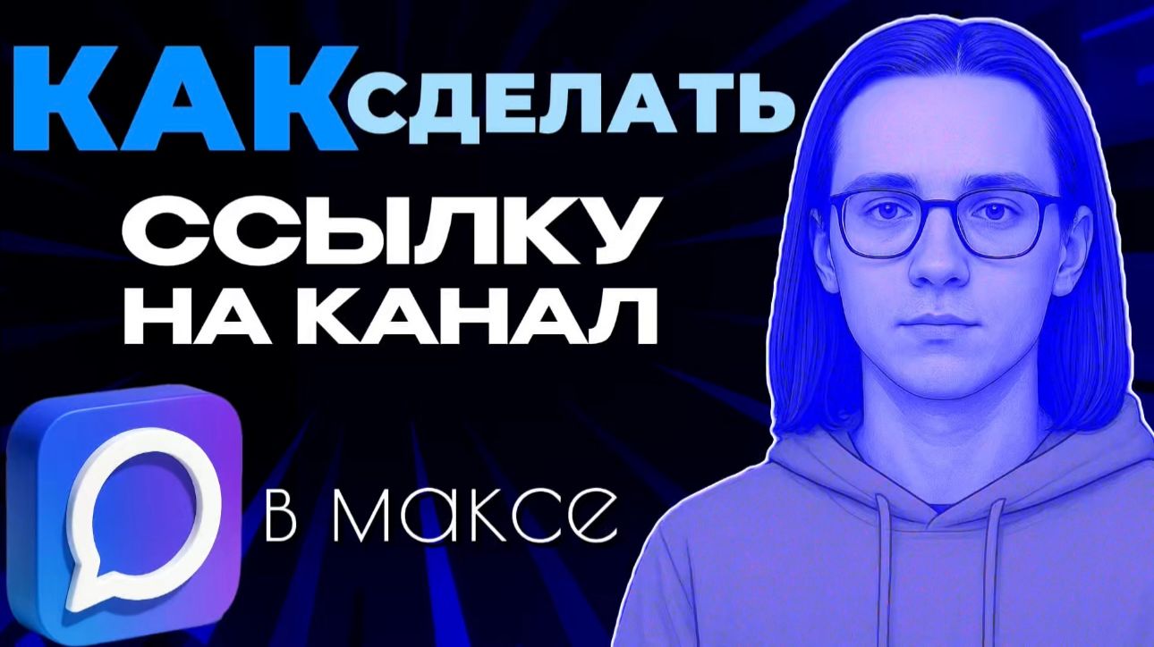 Как сделать ссылку на канал в макс?