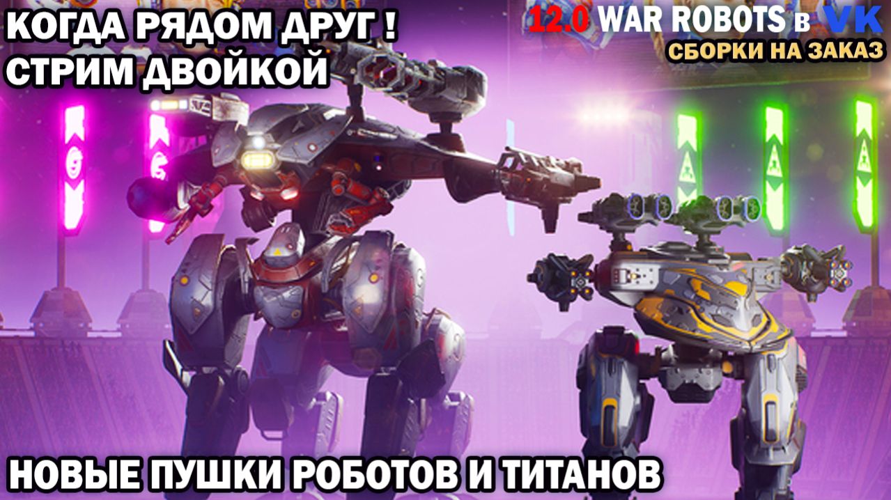 War Robots №74  Когда рядом друг! Новый робот Vector - РАШ Геймплей - штурм робот