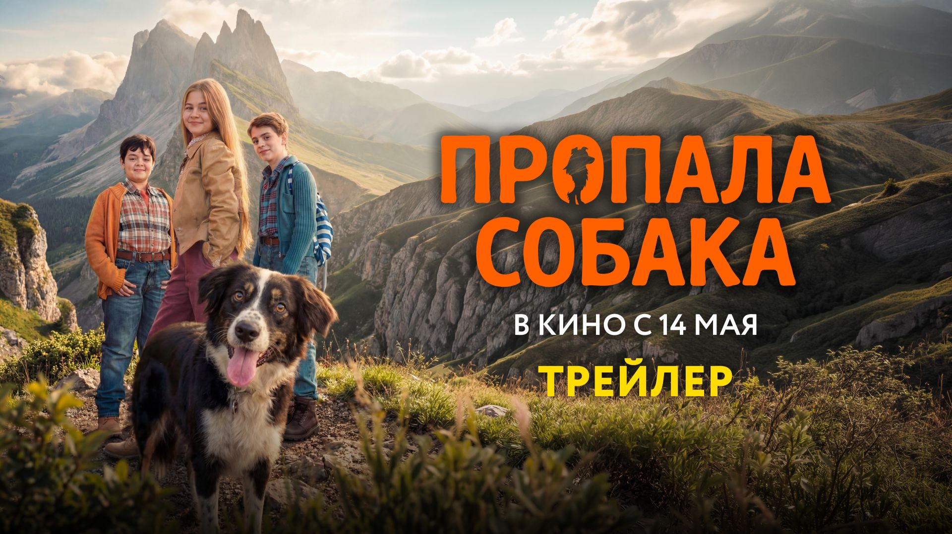Пропала собака | официальный трейлер | в кино с 14 мая