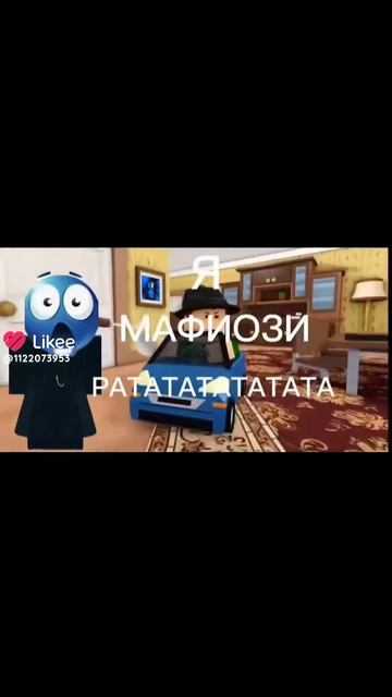 Я мофози тра-та-та
