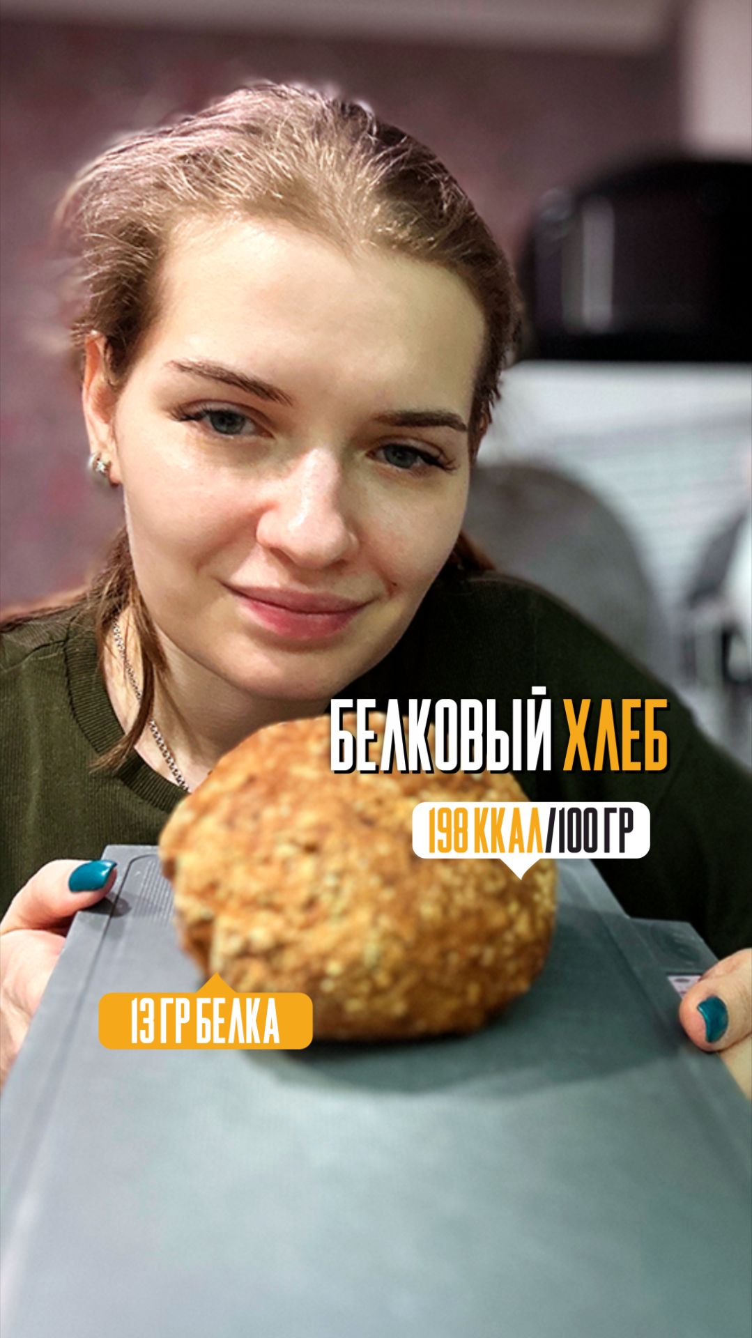 Белковый хлеб