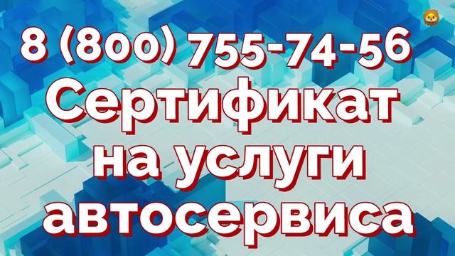 Сертификат соответствия СТО автосервиса