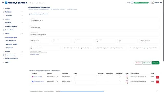 Добавление товаров, создание складской записи из товарного предложения в сервисе FBS-One.ru