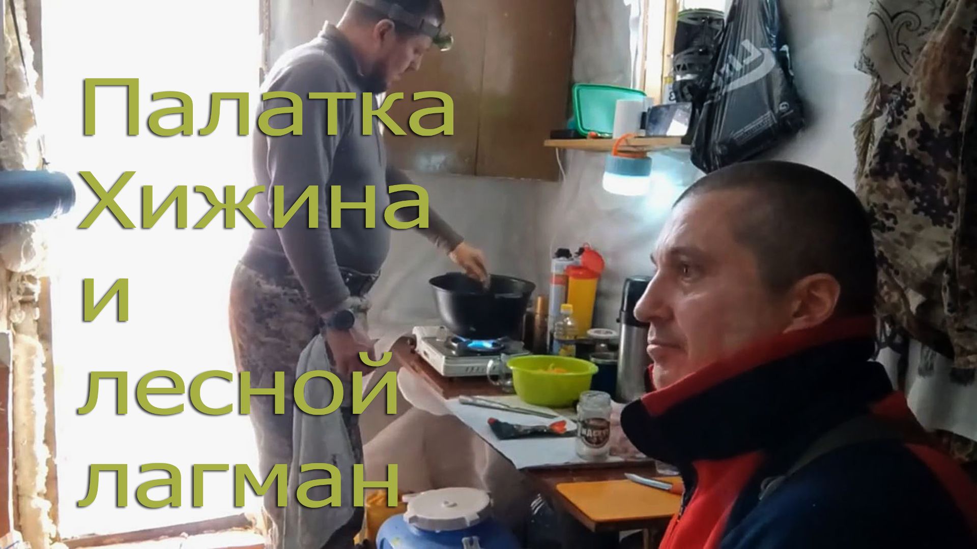 Палатка, хижина и лесной лагман