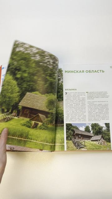 Завораживающая Беларусь. Путешествие по уголкам страны, которые остаются в сердце