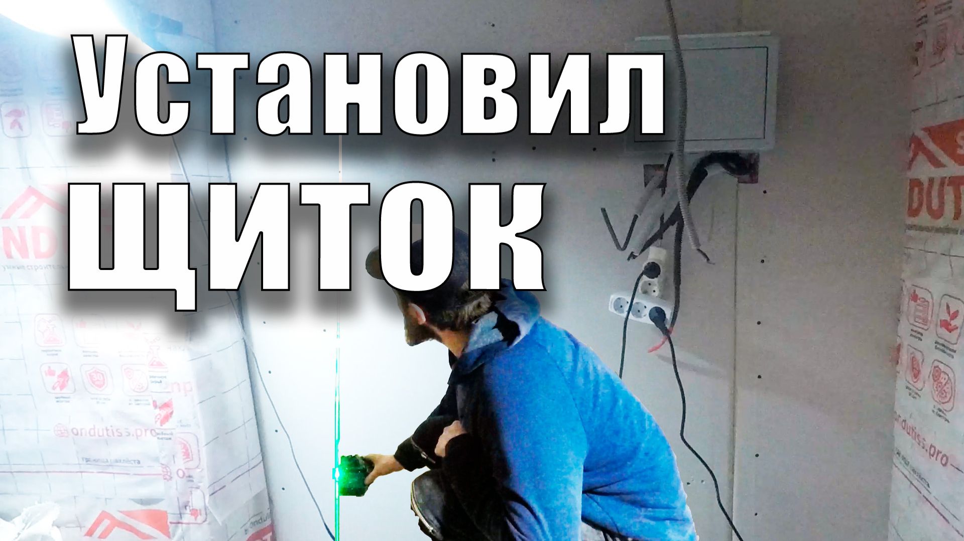 [Бытовка]. #68// Установил щиток