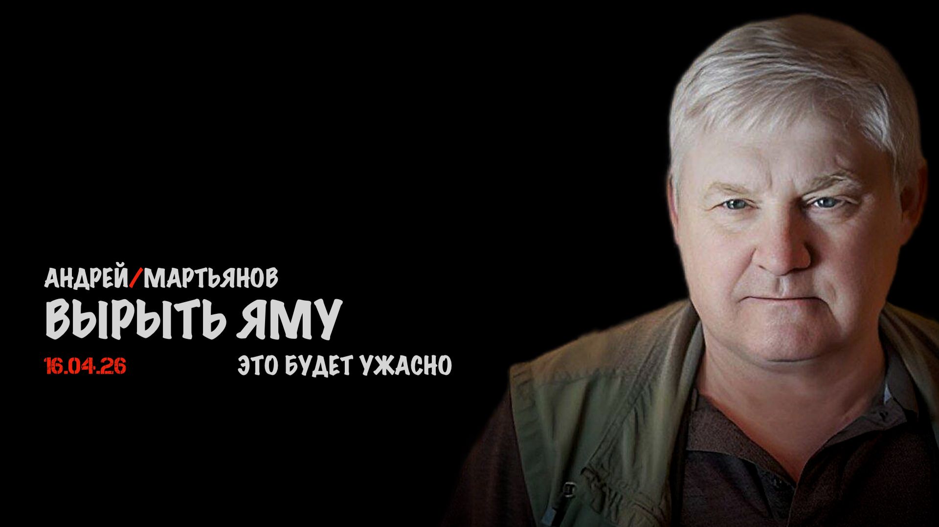 Это будет ужасно ! | Андрей Мартьянов