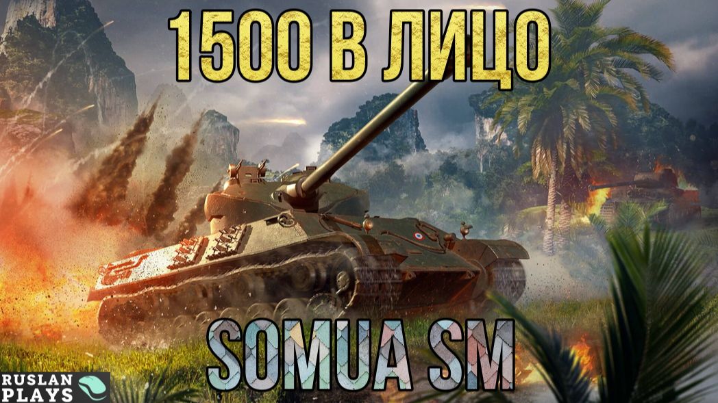 ВЫДАЕТ 🔥 Somua SM