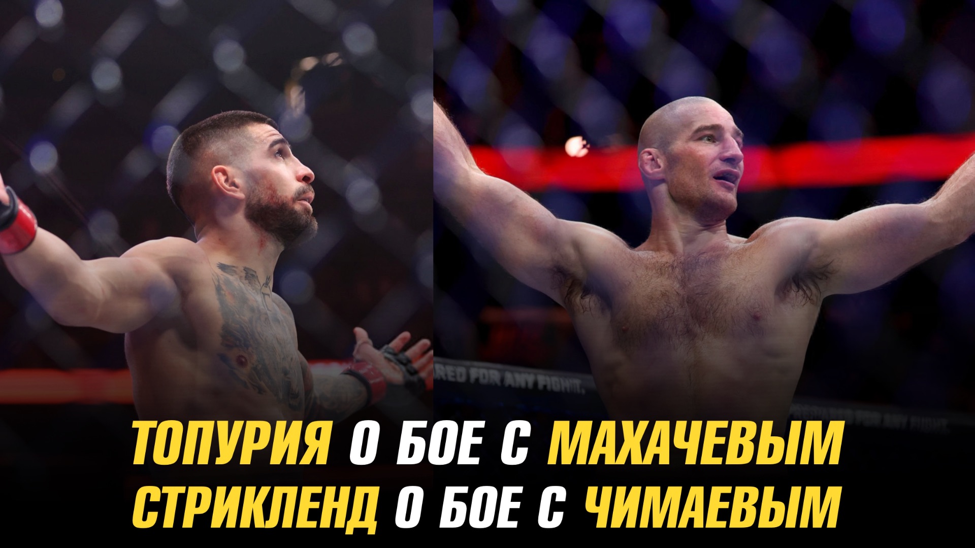 Илия Топурия о бое с Исламом Махачевым / Шон Стрикленд о бое с Хамзатом Чимаевым