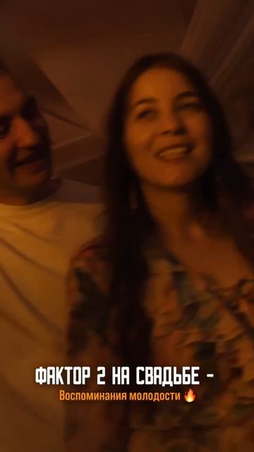 Фактор 2 на свадьбе