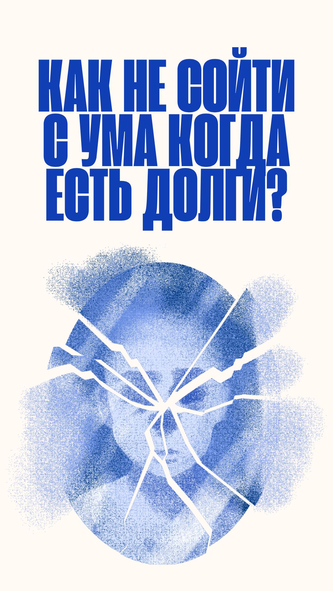 как не сойти с ума когда есть долги