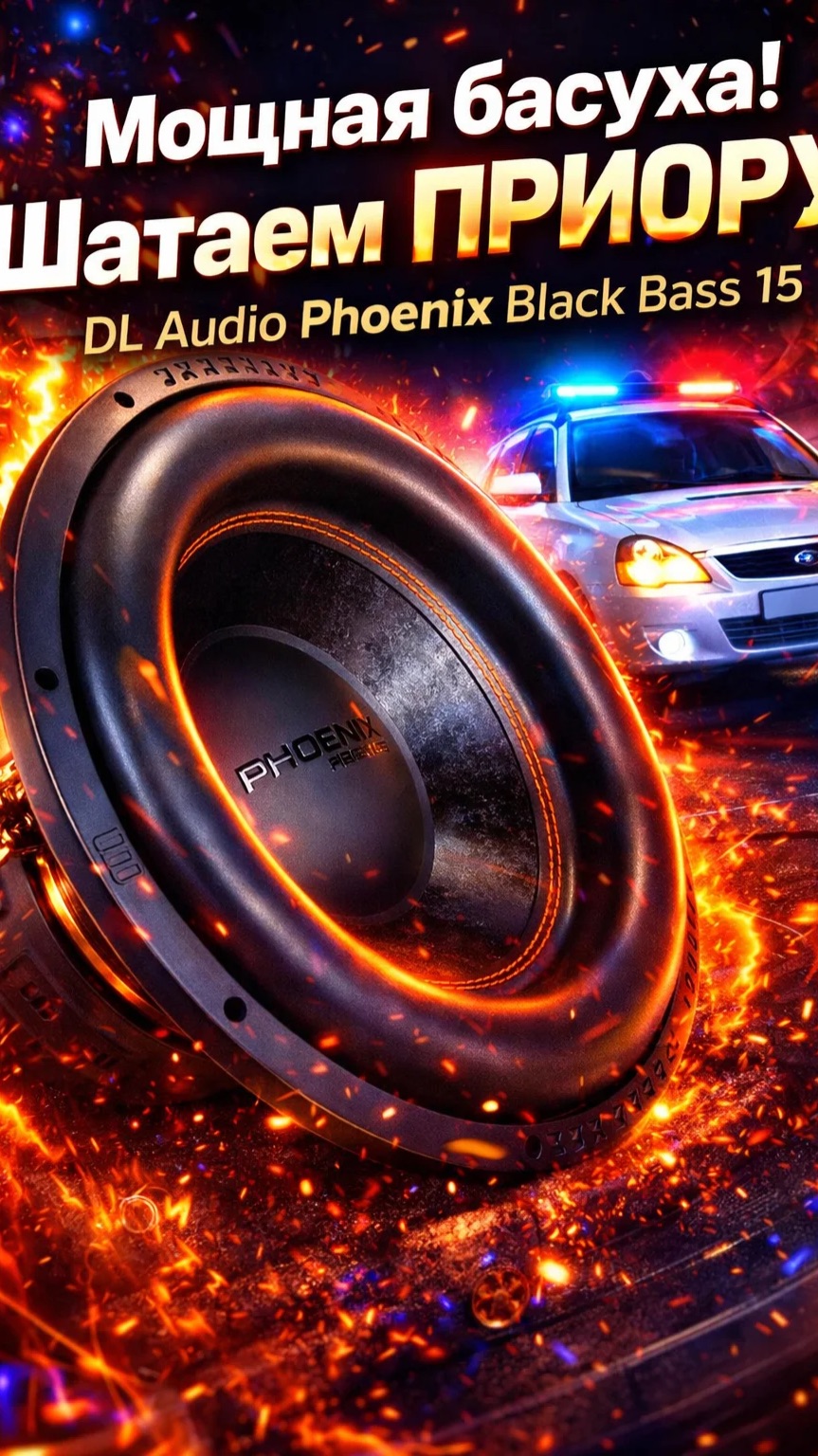 Мощная басуха! Шатаем ПРИОРУ! DL Audio Phoenix Black Bass 15