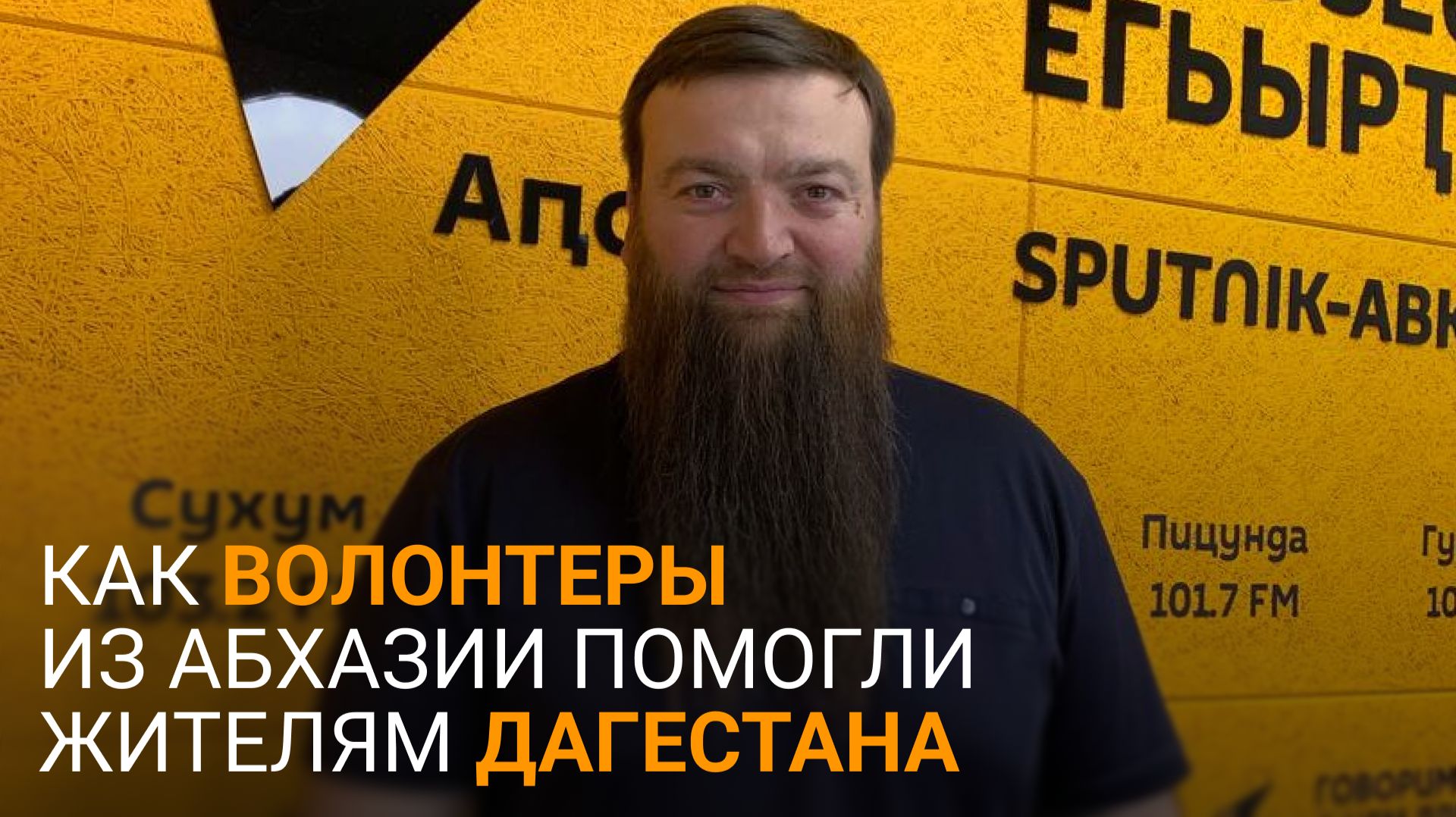 Будем за вас молиться: Тания о том, как жители Дагестана оценили помощь волонтеров из Абхазии