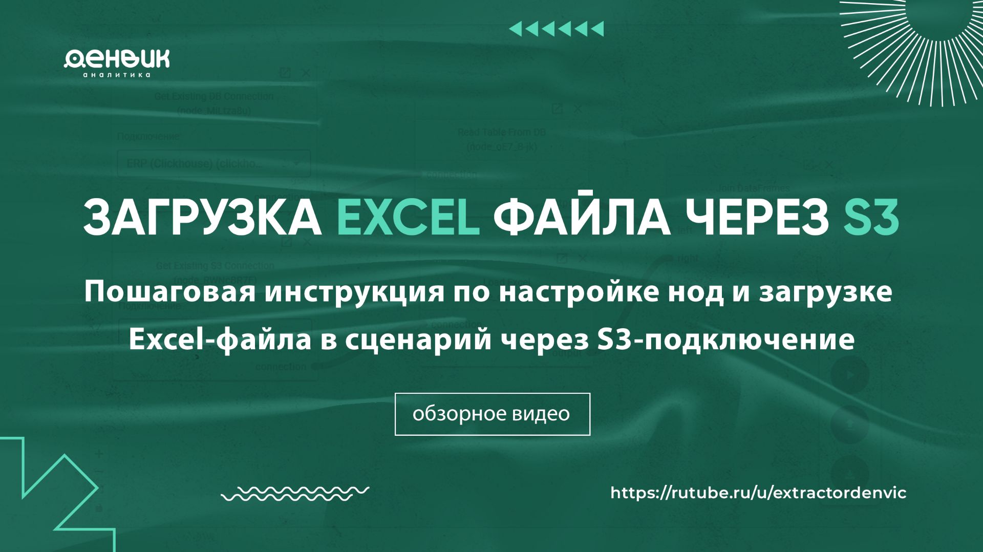 Как загрузить Excel в сценарий через S3 | Пошаговая инструкция