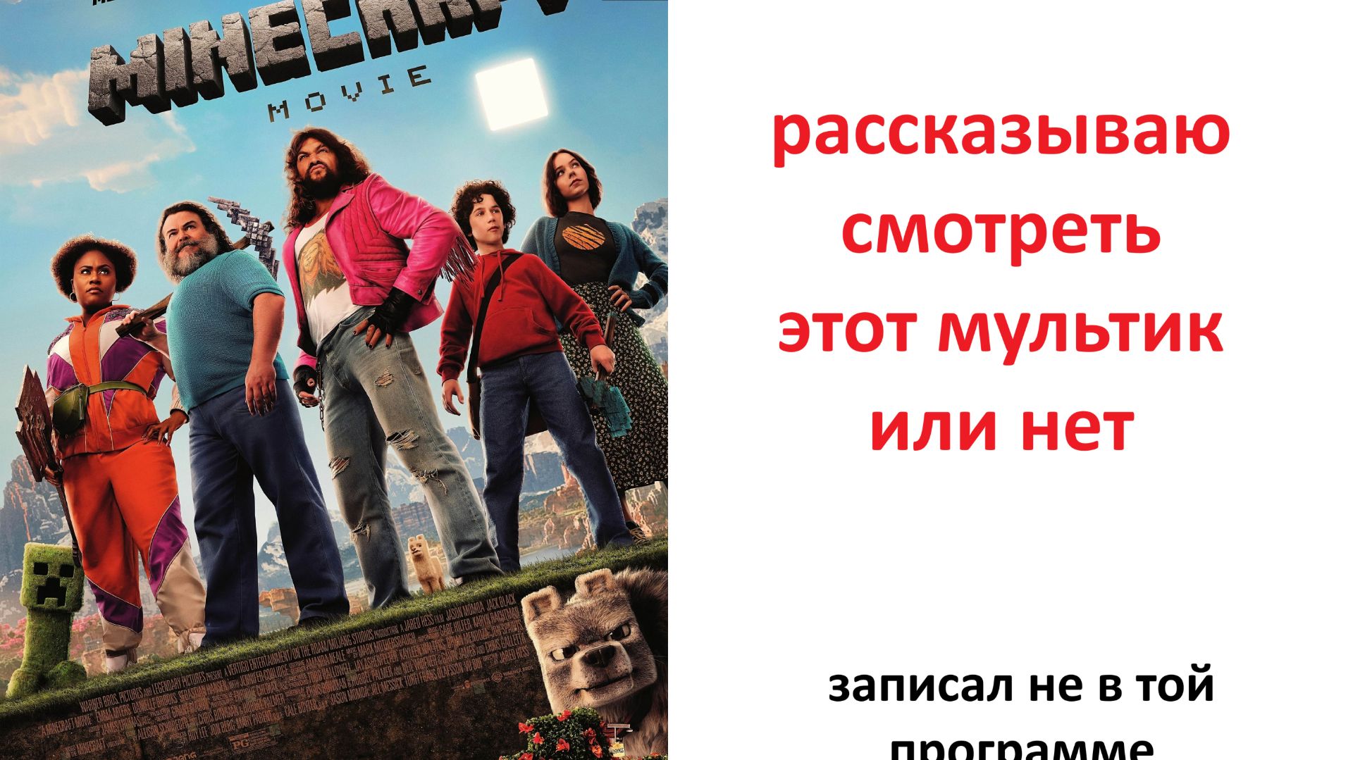 Minecraft в кино, стоит просмотра ? рассказываю