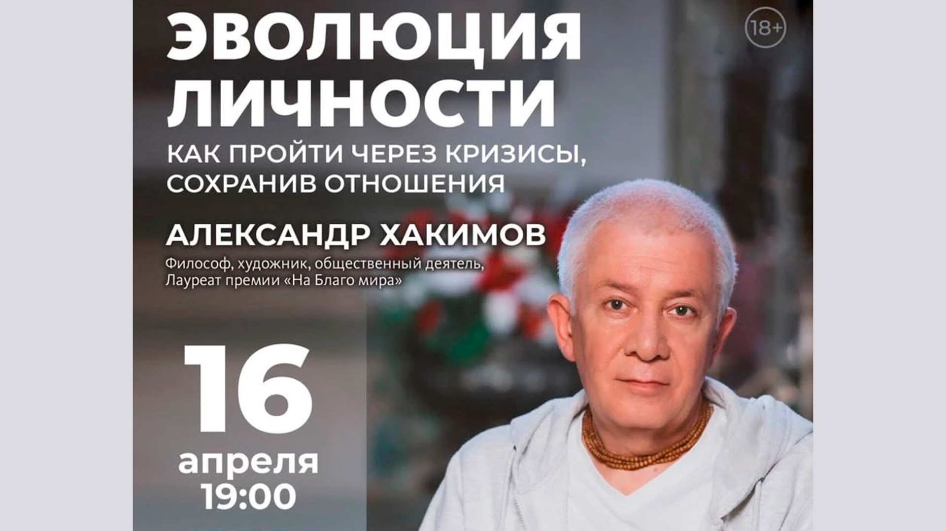 16/04/2026 Эволюция личности (Прямая трансляция из Уфы)