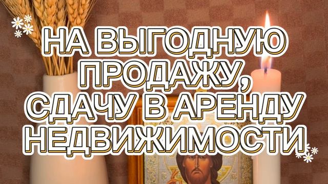 ‼️НА ВЫГОДНУЮ ПРОДАЖУ, СДАЧУ В АРЕНДУ НЕДВИЖИМОСТИ