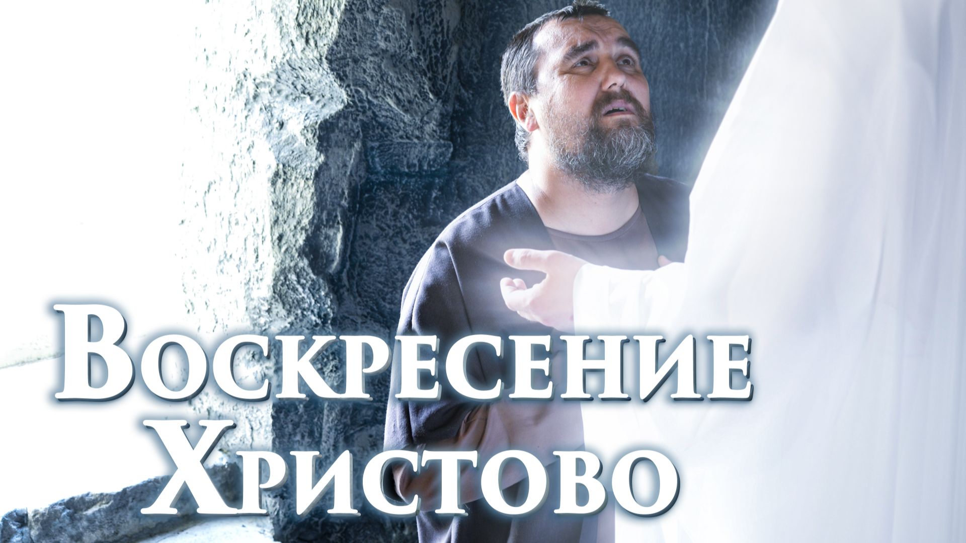 Художественный фильм Воскресение Христово (с русскими субтитрами) 3 серия