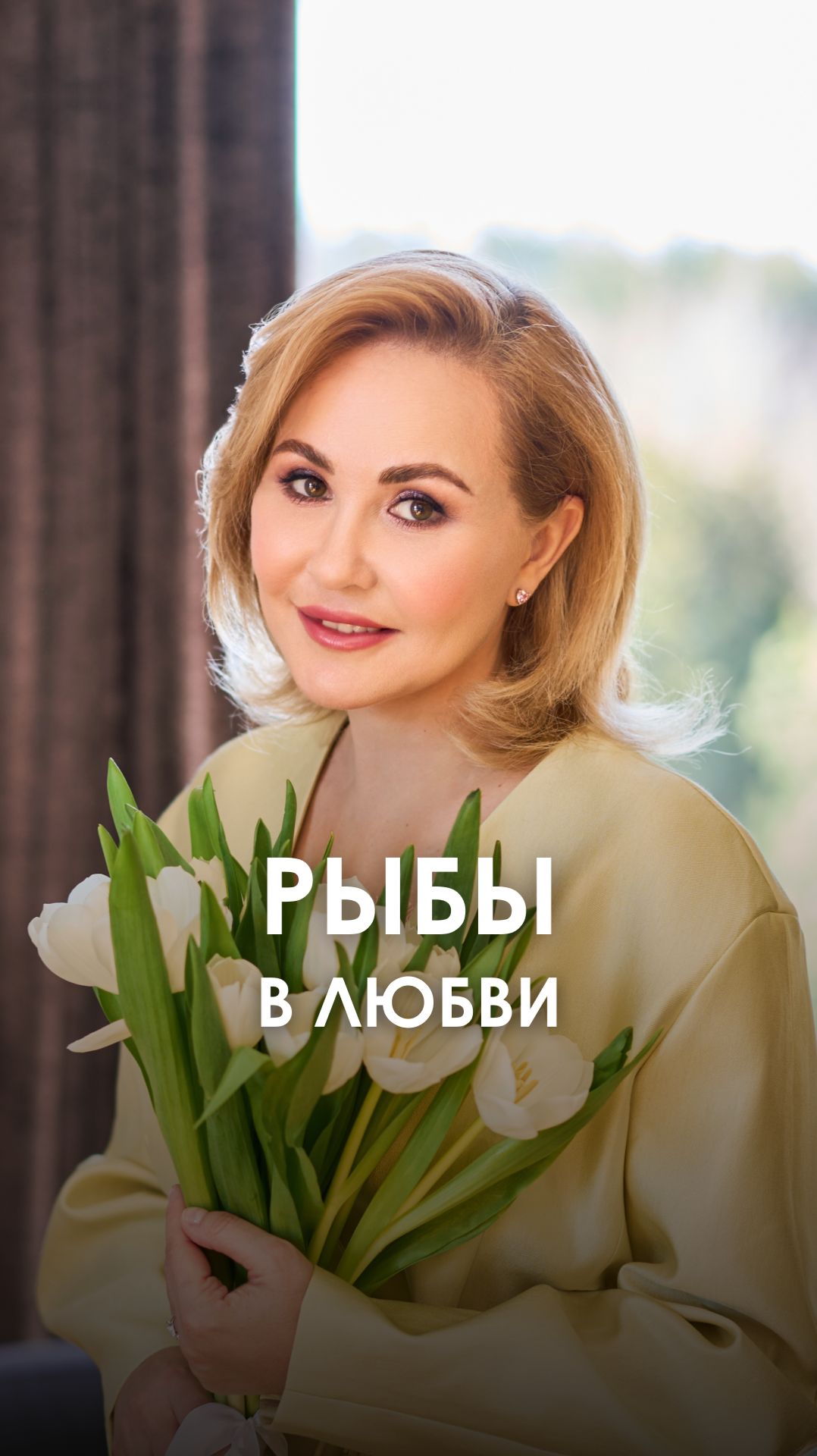 РЫБЫ в любви