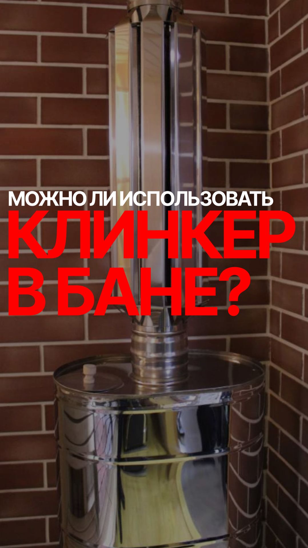 клинкер в бане