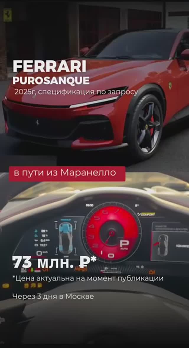 Ferrari Purosanque — в пути из Маранелло 🇮🇹