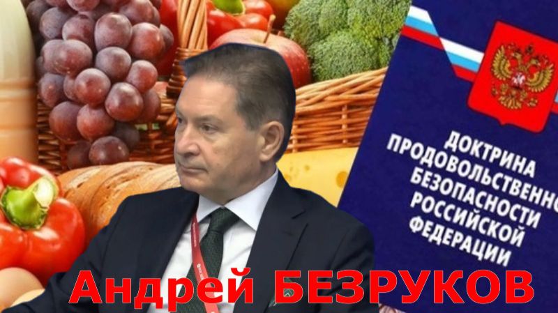 Продовольственная безопасность. Еда это оружие. Андрей БЕЗРУКОВ