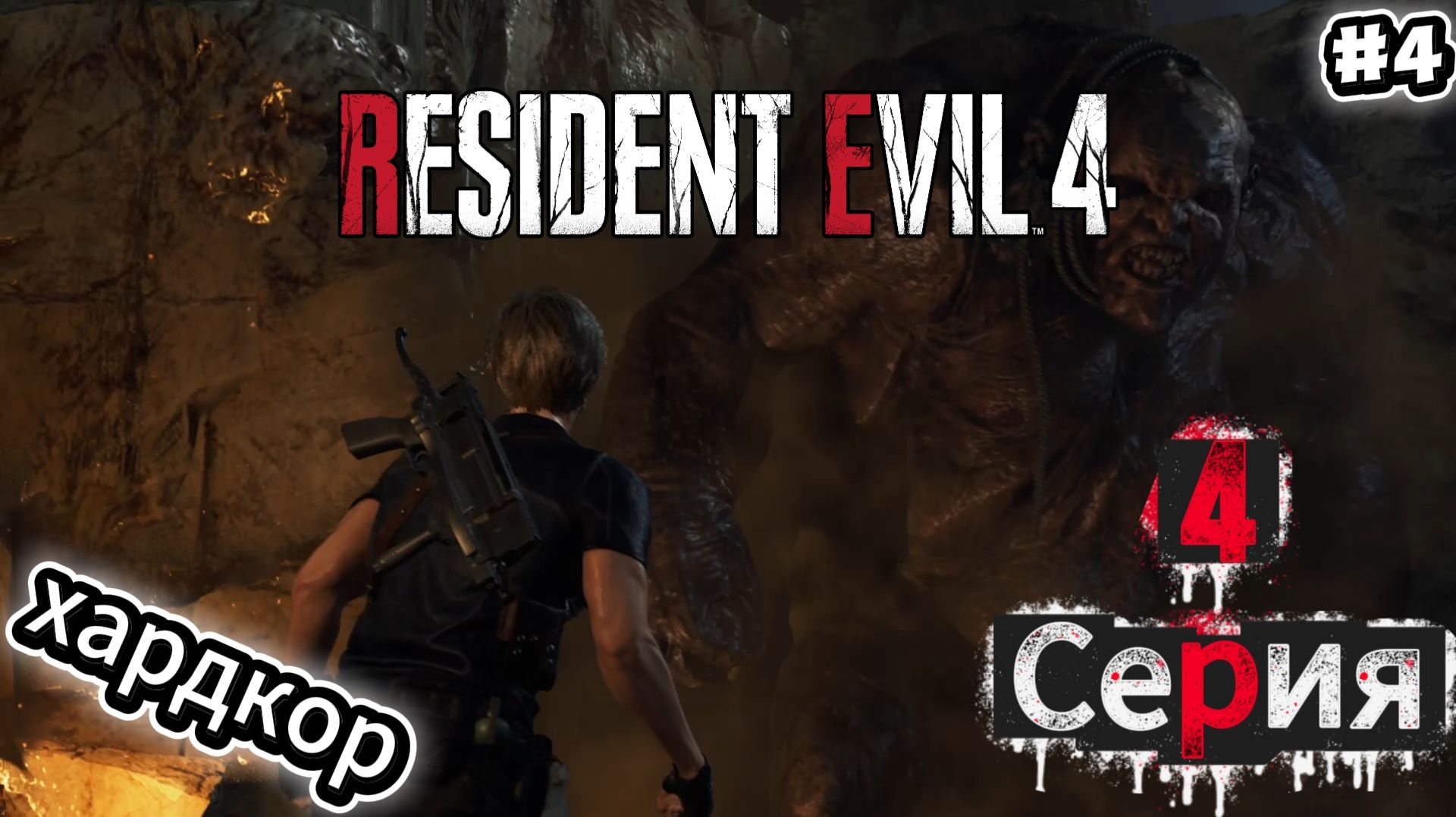 Resident Evil 4 Remake: Прохождение Хардкор #4