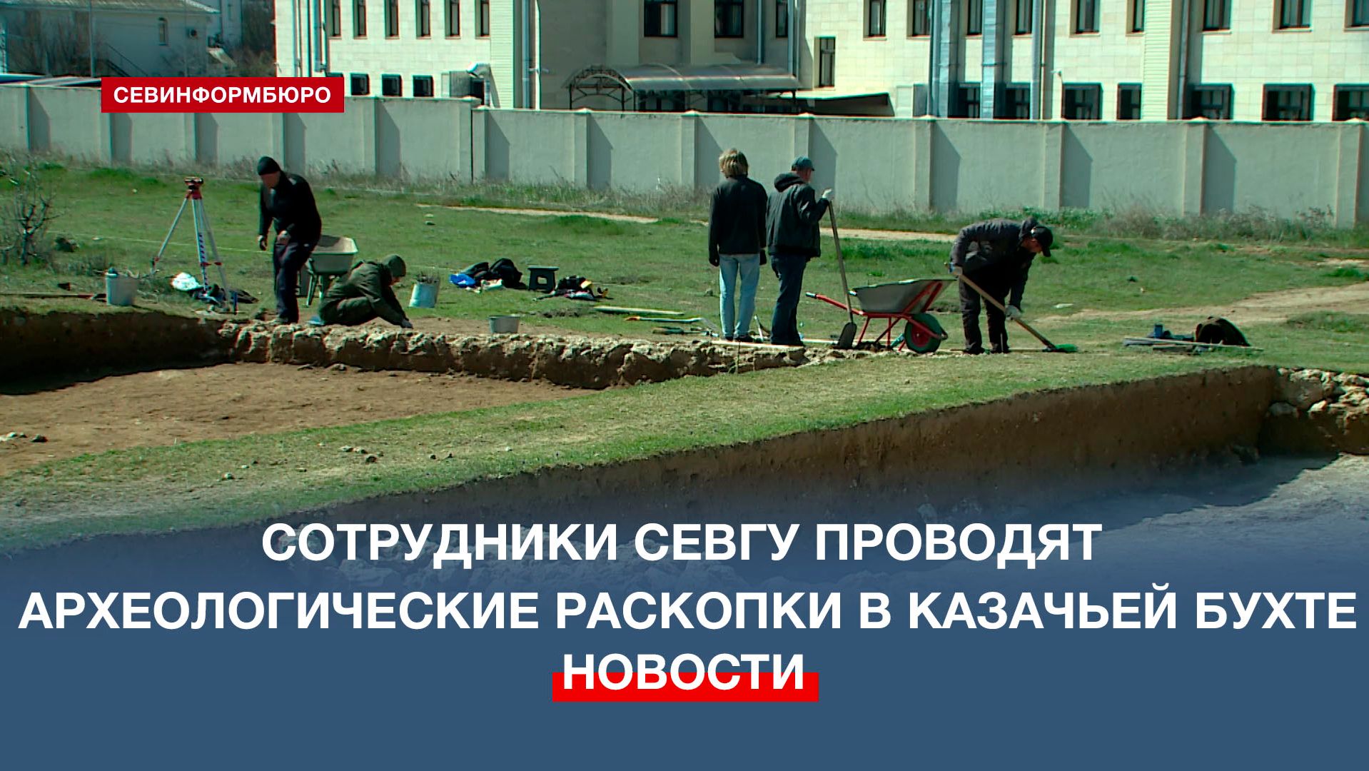 Сотрудники СевГУ проводят археологические раскопки в Казачьей бухте