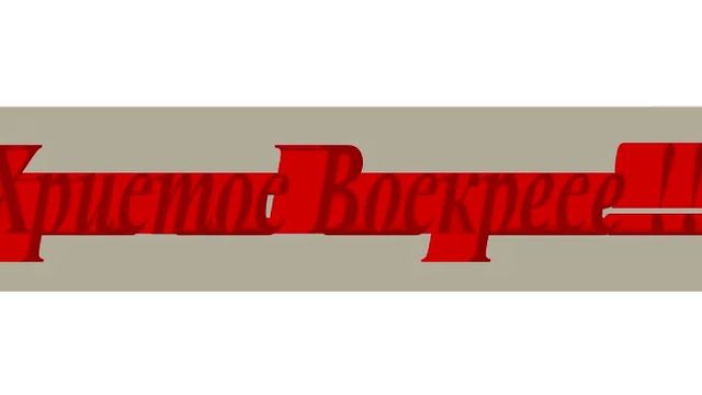 3D - Христос Воскресе