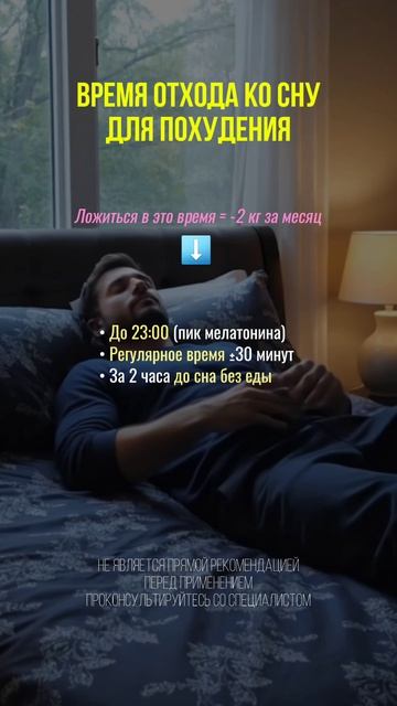 Время отхода ко сну для похудения #сон #похудение #стройность #бессонница #мелатонин #нутрициолог