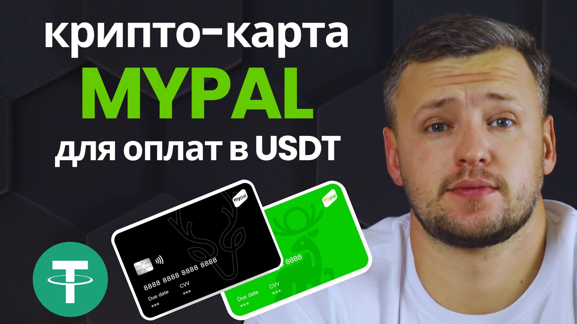 MyPal: Полный Обзор Криптокарты 2026 – Регистрация, Верификация и Комиссии. Оплата USDT с карты