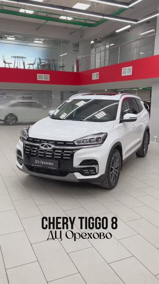 Chery Tiggo 8 | ДЦ Орехово