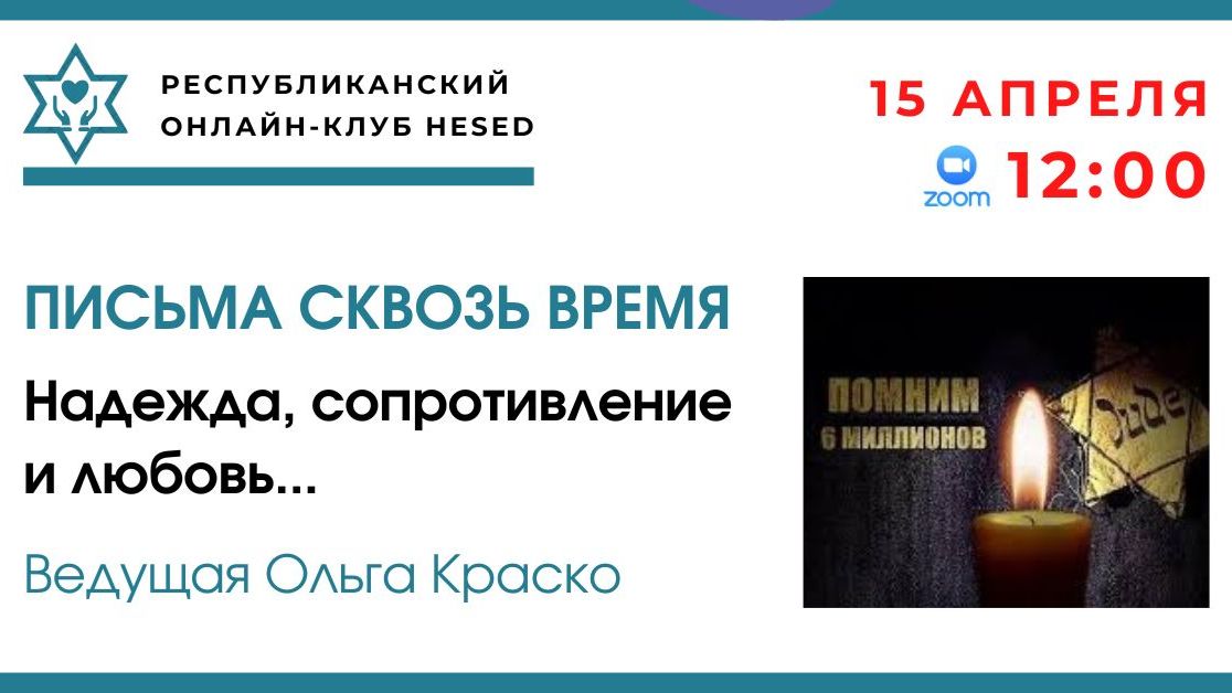 Ко Дню памяти Катастрофы и Героизма. Ведущая Ольга Краско 15.04.2026