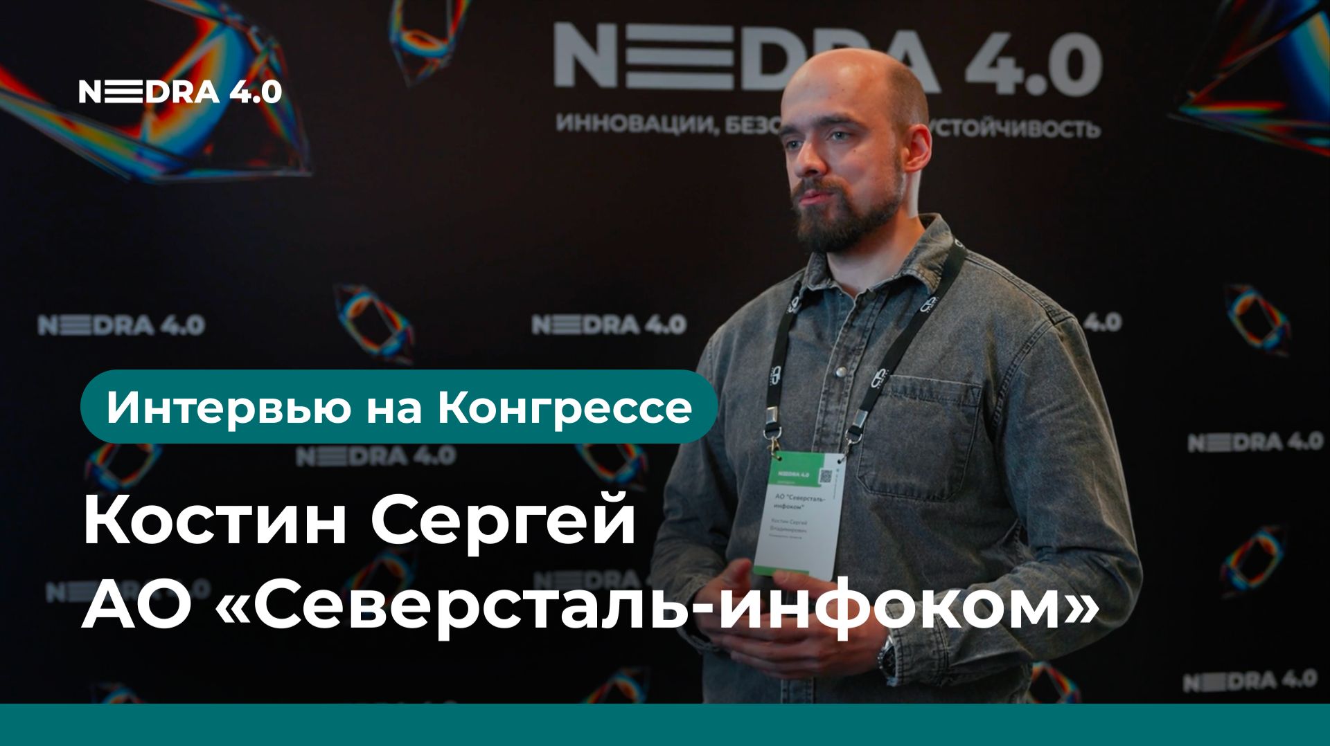 АО «Северсталь-инфоком» | Костин Сергей | NEDRA 4.0 2026