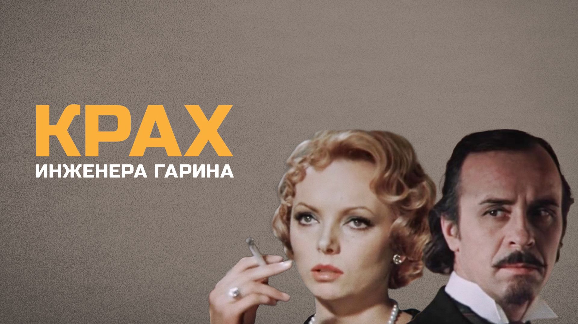 Крах инженера Гарина - 1 и 2 серия 1973