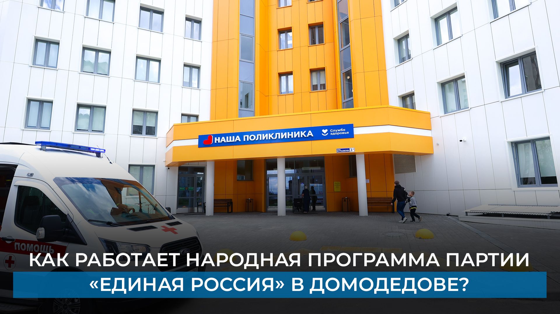 Как работает народная программа партии «Единая Россия» в Домодедове?