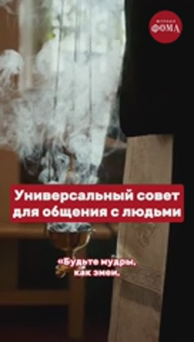 Как общаться с людьми? Совет священника