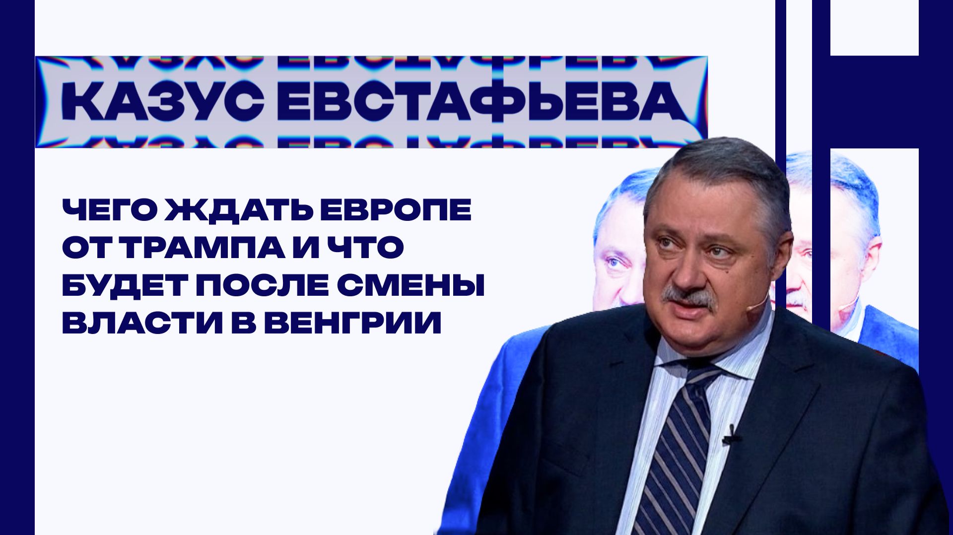 Кто самый опасный враг России в Европе и где Трамп хочет начать новую войну — Евстафьев