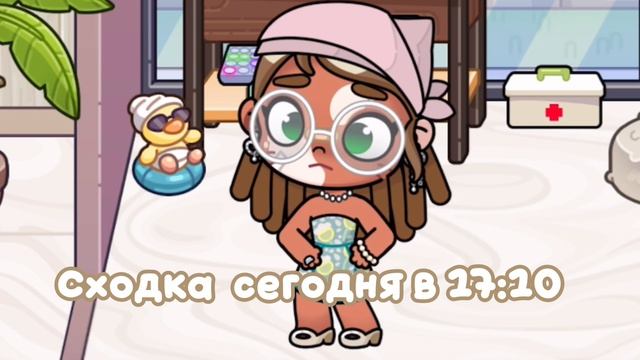 Ждите//Avatar World//семья Мишель//❤️