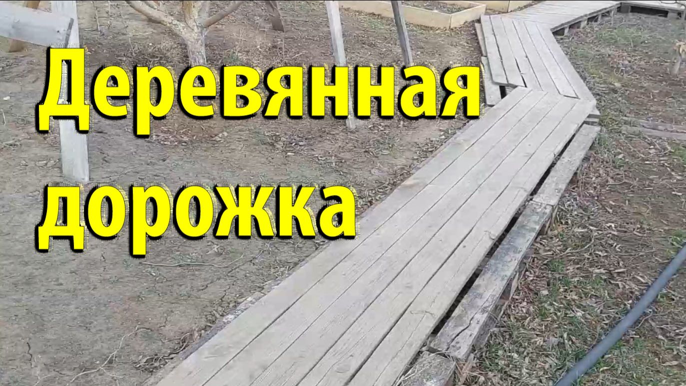 Деревянная дорожка на даче своими руками