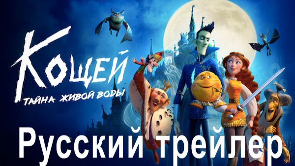 Кощей. Тайна живой воды 2026 Русский трейлер